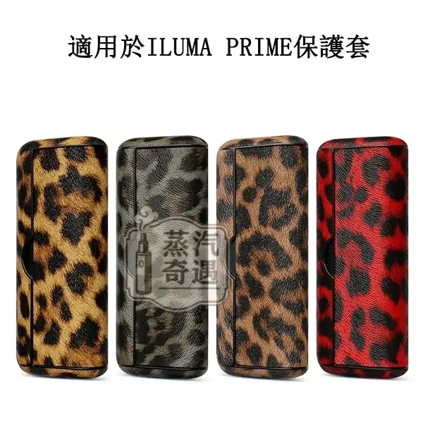 【豹紋4色現貨】IQOS ILUMA PRIME皮革保護殼|磁吸翻蓋|防刮防撞|IQOS收納盒輕奢設計 【豹紋4色現貨】IQOS ILUMA PRIME皮革保護殼|磁吸翻蓋|防刮防撞|IQOS收納盒輕奢設計