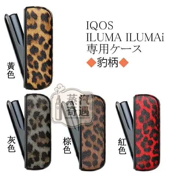 【豹紋4色可選】IQOS ILUMA/ILUMA I保護殼兩件套|豹紋PU皮革+TPU防摔|門蓋+主機殼|IQOS配件現貨 【豹紋4色可選】IQOS ILUMA/ILUMA I保護殼兩件套|豹紋PU皮革+TPU防摔|門蓋+主機殼|IQOS配件現貨