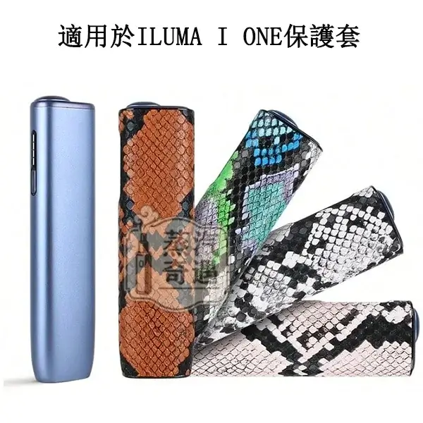 【蛇皮紋4色現貨】IQOS ILUMA I ONE保護套|雙材質防摔防刮|輕薄便攜四色可選 【蛇皮紋4色現貨】IQOS ILUMA I ONE保護套|雙材質防摔防刮|輕薄便攜四色可選