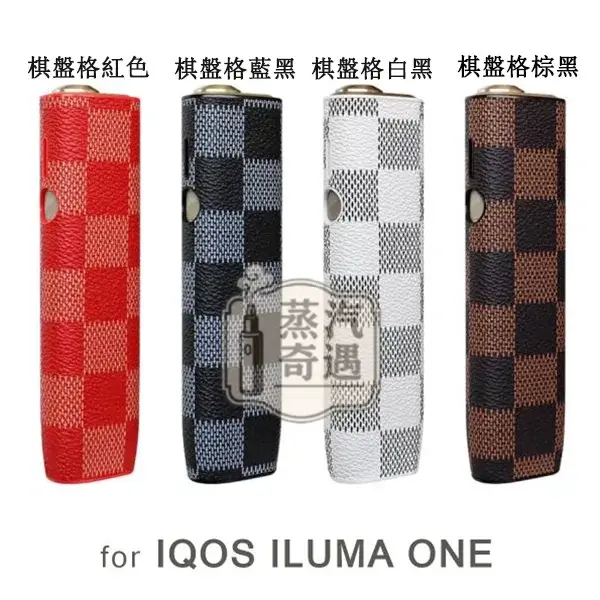 【棋盤格4色】IQOS ILUMA ONE保護殻|六代七代圓形按鈕一體機適用|皮革防滑防摔保護殼|口碑超高彩花系列現貨 【棋盤格4色】IQOS ILUMA ONE保護殻|六代七代圓形按鈕一體機適用|皮革防滑防摔保護殼|口碑超高彩花系列現貨