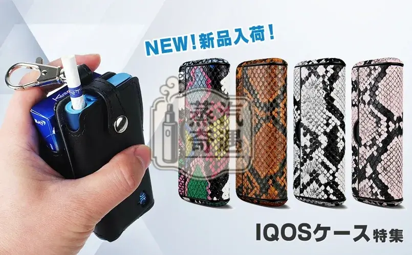 【蛇皮紋4色現貨】IQOS ILUMA PRIME皮革磁吸翻蓋保護殼｜IQOS保護殼・質感加熱菸收納盒