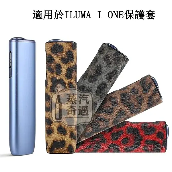 【豹紋4色現貨】IQOS ILUMA i ONE皮革保護殼|防刮防震輕薄設計|IQOS ONE皮套時尚外型 × 日常防護 【豹紋4色現貨】IQOS ILUMA i ONE皮革保護殼|防刮防震輕薄設計|IQOS ONE皮套時尚外型 × 日常防護