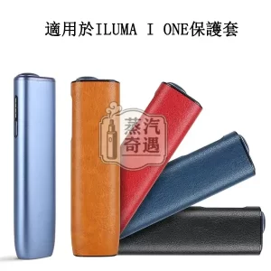 【光麵皮套4色可選】IQOS ILUMA ONE保護套｜加熱菸收納盒 PU皮革防摔IQOS皮套現貨