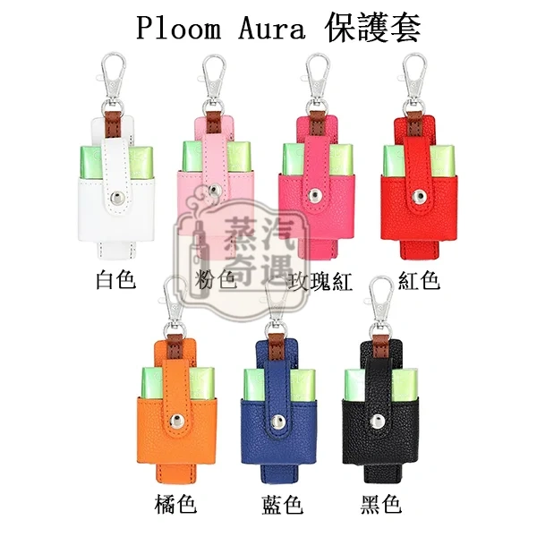 【7色現貨】Ploom Aura多功能皮革收納保護套(附掛鉤)主機 × 煙彈一體收納 外出更方便 【7色現貨】Ploom Aura多功能皮革收納保護套(附掛鉤)主機 × 煙彈一體收納 外出更方便
