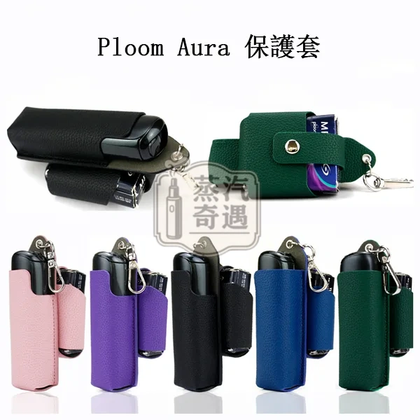【6色現貨】Ploom Aura皮革保護套 主機煙彈一體收納 防摔掛扣 免拆充電精準貼合全能收納包 【6色現貨】Ploom Aura皮革保護套 主機煙彈一體收納 防摔掛扣 免拆充電精準貼合全能收納包