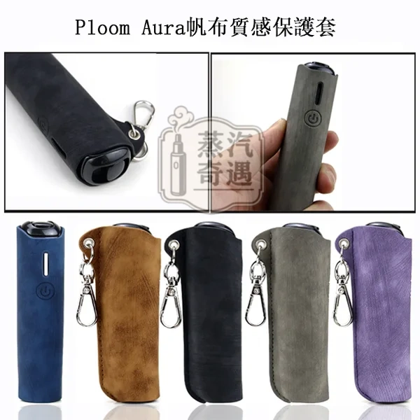 【5色現貨】Ploom Aura帆布質感收納保護套(附登山扣/掛繩) 輕巧好攜帶|相容充電|防刮防摔 【5色現貨】Ploom Aura帆布質感收納保護套(附登山扣/掛繩) 輕巧好攜帶|相容充電|防刮防摔