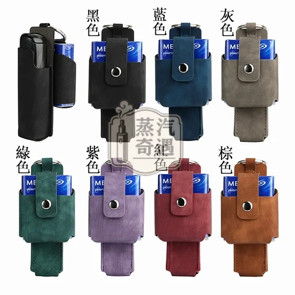 Ploom Aura 7色磨砂紋磁吸收納保護套(附登山扣)主機+菸盒一體收納|磁吸扣設計|防摔防刮|外出更好帶 Ploom Aura 7色磨砂紋磁吸收納保護套(附登山扣)主機+菸盒一體收納|磁吸扣設計|防摔防刮|外出更好帶